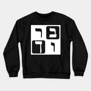 Hebrew Word for Blessed Crewneck Sweatshirt